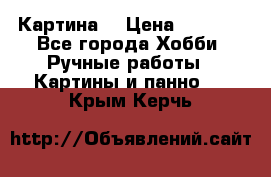 Картина  › Цена ­ 3 500 - Все города Хобби. Ручные работы » Картины и панно   . Крым,Керчь